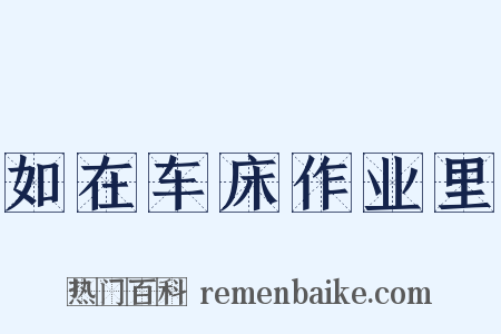 如在车床作业里是什么意思的图片